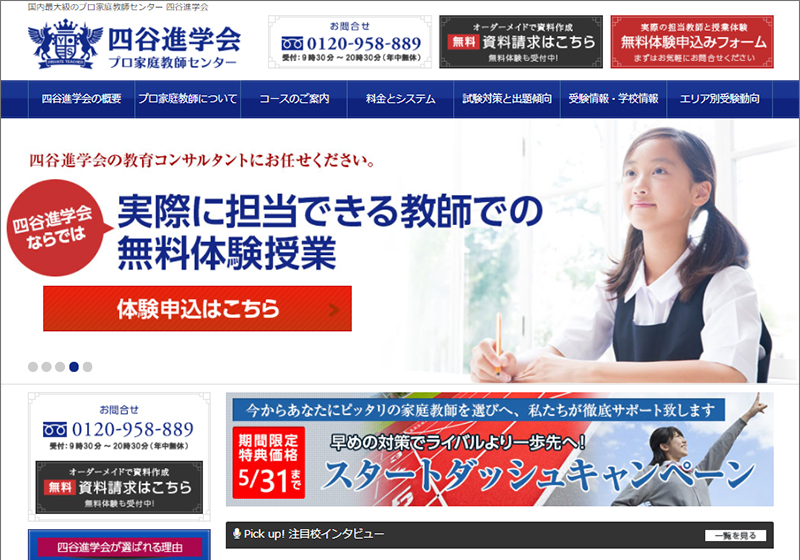 国内最大級のプロ家庭教師センター 四谷進学会